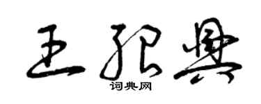 曾慶福王紹興草書個性簽名怎么寫