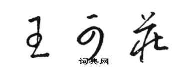 駱恆光王可莊草書個性簽名怎么寫