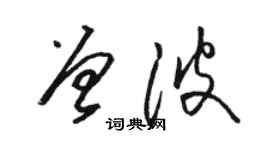 駱恆光曾波草書個性簽名怎么寫