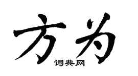 翁闓運方為楷書個性簽名怎么寫