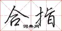 田英章合指行書怎么寫