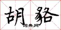 周炳元胡貉楷書怎么寫