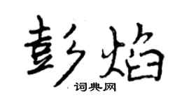 曾慶福彭焰行書個性簽名怎么寫