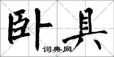 翁闓運臥具楷書怎么寫