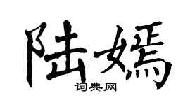 翁闓運陸嫣楷書個性簽名怎么寫