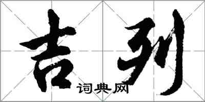 胡問遂吉列行書怎么寫