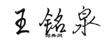 駱恆光王銘泉行書個性簽名怎么寫