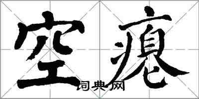 翁闓運空癟楷書怎么寫