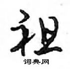 鄧散木寫的硬筆行書祖