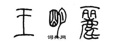 陳墨王明麗篆書個性簽名怎么寫