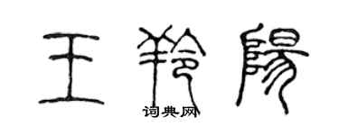 陳聲遠王羚陽篆書個性簽名怎么寫