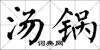 翁闓運湯鍋楷書怎么寫