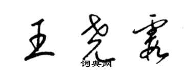 梁錦英王堯霞草書個性簽名怎么寫