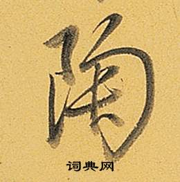 弘曆題董其昌告身帖中陶的寫法