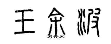 曾慶福王餘波篆書個性簽名怎么寫