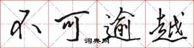 駱恆光不可逾越行書怎么寫