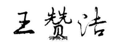 曾慶福王贊潔行書個性簽名怎么寫