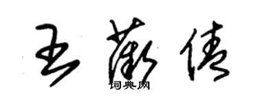 朱錫榮王薇倩草書個性簽名怎么寫