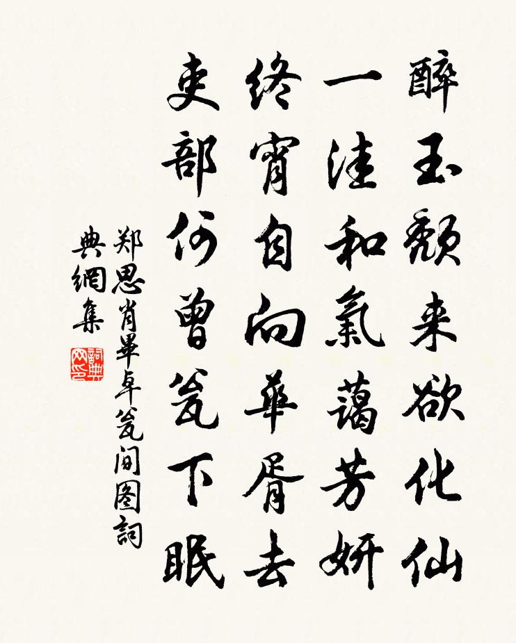 鄭思肖畢卓瓮間圖書法作品欣賞