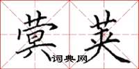 田英章蓂莢楷書怎么寫