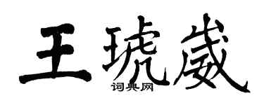 翁闓運王琥崴楷書個性簽名怎么寫