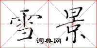 黃華生雪景楷書怎么寫