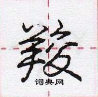 龐中華寫的硬筆行書羧