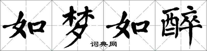 翁闓運如夢如醉楷書怎么寫