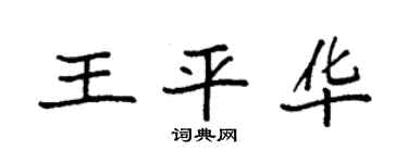 袁強王平華楷書個性簽名怎么寫