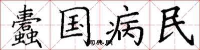 丁謙蠹國病民楷書怎么寫