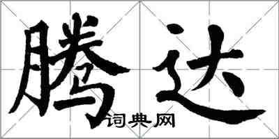 翁闓運騰達楷書怎么寫