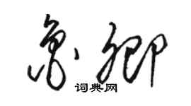 駱恆光魯卿草書個性簽名怎么寫