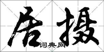 胡問遂居攝行書怎么寫