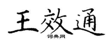 丁謙王效通楷書個性簽名怎么寫
