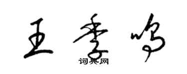梁錦英王季鳴草書個性簽名怎么寫