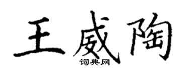 丁謙王威陶楷書個性簽名怎么寫