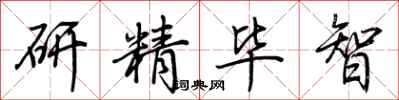 荊霄鵬研精畢智行書怎么寫