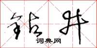 王冬齡鑽井草書怎么寫