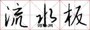錢沛雲流水板行書怎么寫