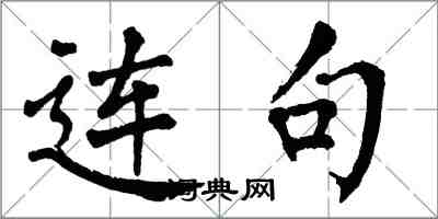 翁闓運連句楷書怎么寫