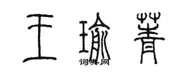 陳墨王瑜菁篆書個性簽名怎么寫