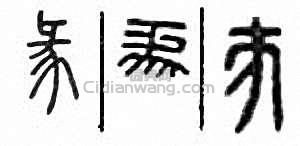 “彖”篆刻印章