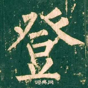 柳公權神策軍碑中登的寫法