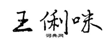 曾慶福王俐咪行書個性簽名怎么寫