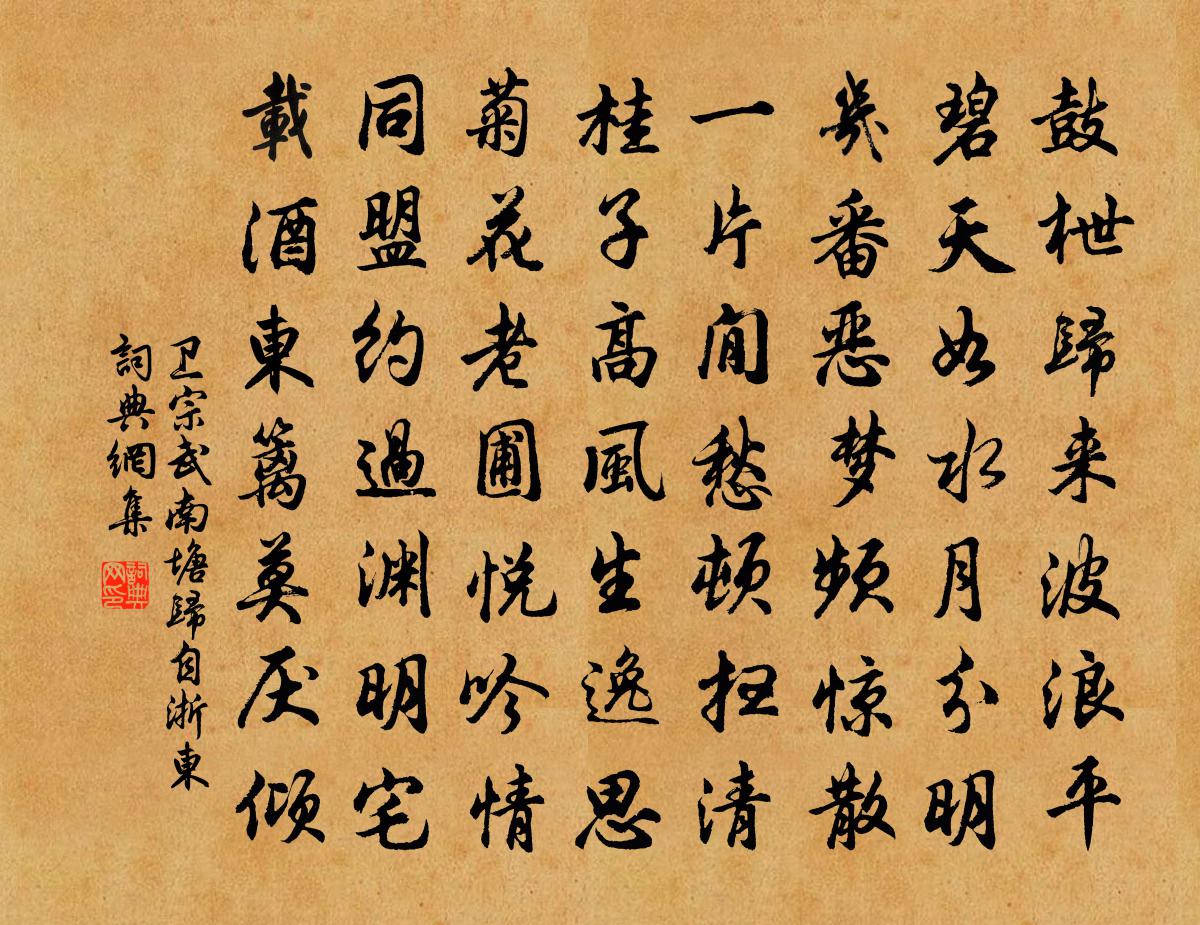 衛宗武南塘歸自浙東書法作品欣賞