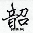 張標寫的硬筆楷書韶