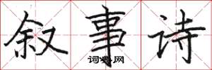 駱恆光敘事詩楷書怎么寫