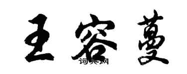 胡問遂王容蔓行書個性簽名怎么寫