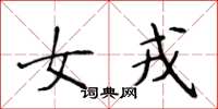 侯登峰女戎楷書怎么寫