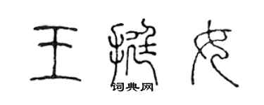 陳聲遠王挺女篆書個性簽名怎么寫